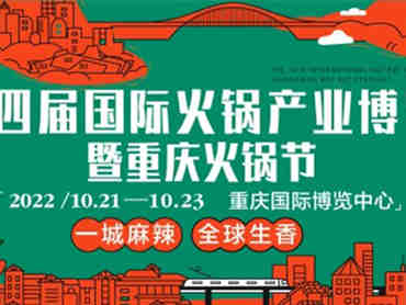 第十四届国际火锅产业博览会(重庆火锅节),打通火锅产业链上中下游及衍生周边与跨界