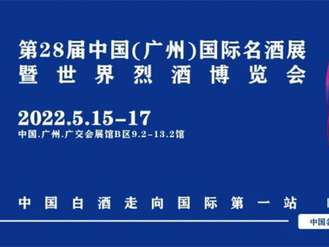 第28届中国(广州)国际名酒展&世界烈酒博览会,全力推进中外酒业的交流与贸易,激发世界酒业新活力!