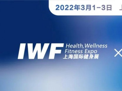 第九届中国(上海)国际健身、康体休闲展览会,国内外双循环,运动健身行业垂直一站式服务平台