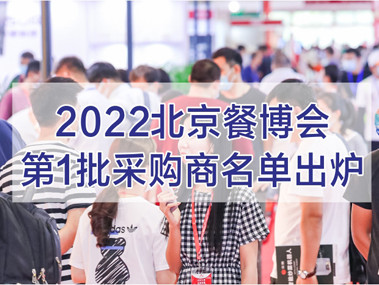 第十二届北京国际餐饮业供应链展览会(北京餐饮博览会)第一批采购商名单出炉!