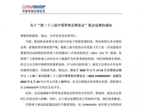 关于“第二十三届中国零售业博览会”展会延期的通知