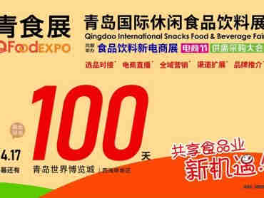 臻选优品，食在青岛——2022中国（青岛）国际休闲食品饮料展览会即将开幕
