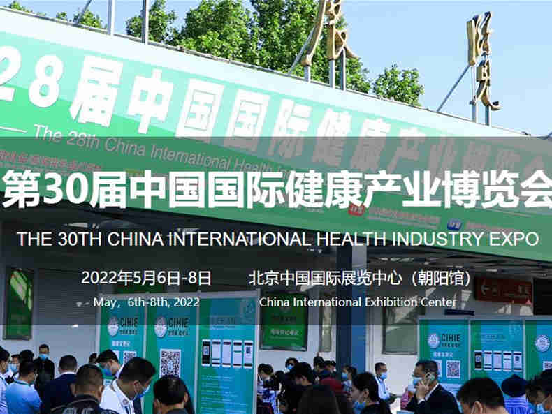2022中国国际益生菌产品展览会和中国国际健康产业博览会同期举办
