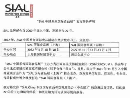 SIAL官方防伪声明:除SIAL国际食品展(上海)、“SIAL国际食品展(深圳)外,其他均非SIAL的官方展会