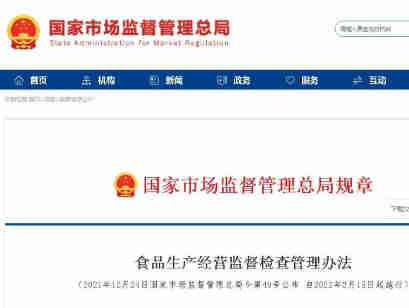 市场监管总局印发《食品生产经营监督检查管理办法》，切实把全面从严贯穿于食品安全工作始终