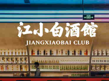 在酒馆“内卷”下,江小白布局全产业链,实现“从酒庄到用户”的模式转变