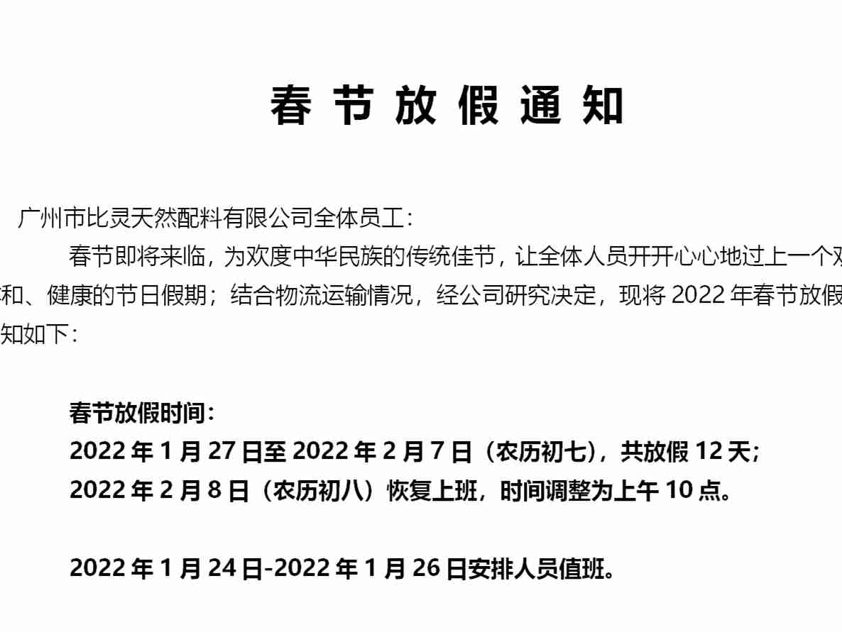广州比灵配料2022年春节放假通知