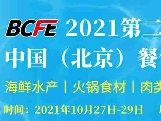 【BCFE  2022中国（北京）餐饮食材展览会】中国餐饮业年度盛宴, 搭建餐饮界一站式采购