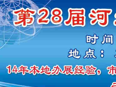 2022年第28届河北省糖酒食品交易会5月6日与您不见不散