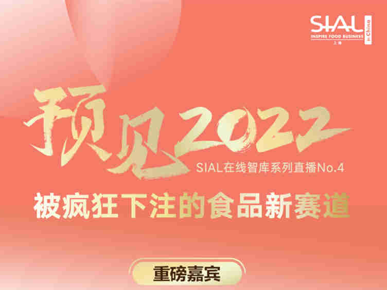 SIAL在线智库细节直播No.4,预见2022:被疯狂下注的食品新赛道