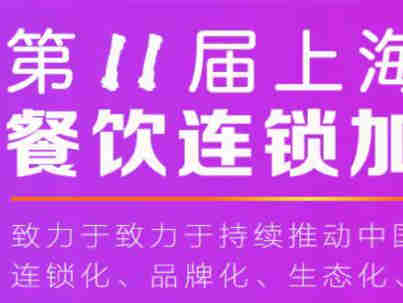 CFA餐连盟·上海国际餐饮连锁供应链展延期至2022年5月01日-03日举办