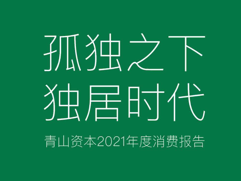 青山资本2021年度消费报告