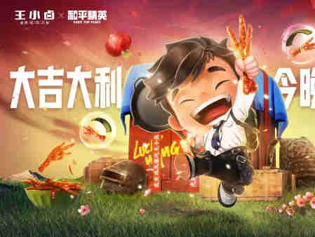 王小卤年货节再出“奇招”，与和平精英强强携手深度合作