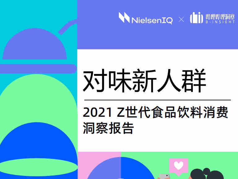 哔哩哔哩洞察与尼尔森IQ联合发布《对味新人群——2021Z世代食品饮料消费洞察报告》