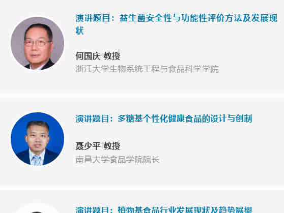 2022年第五届食品科技创新论坛已确定演讲的嘉宾