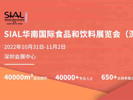 SIAL国际食品展（深圳）——SIAL国际食品展大湾区“首秀”，聚焦大湾区食品新趋势