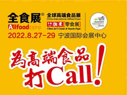 2022春季全球高端食品展览会(全食展),将于3月4日-6日,在深圳国际会展中心举行