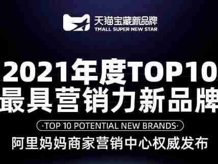 天猫宝藏新品牌发布年终盘点榜单，小鹿蓝蓝、喜茶、锋味派、每日黑巧登封登入T0P100“标兵”品牌