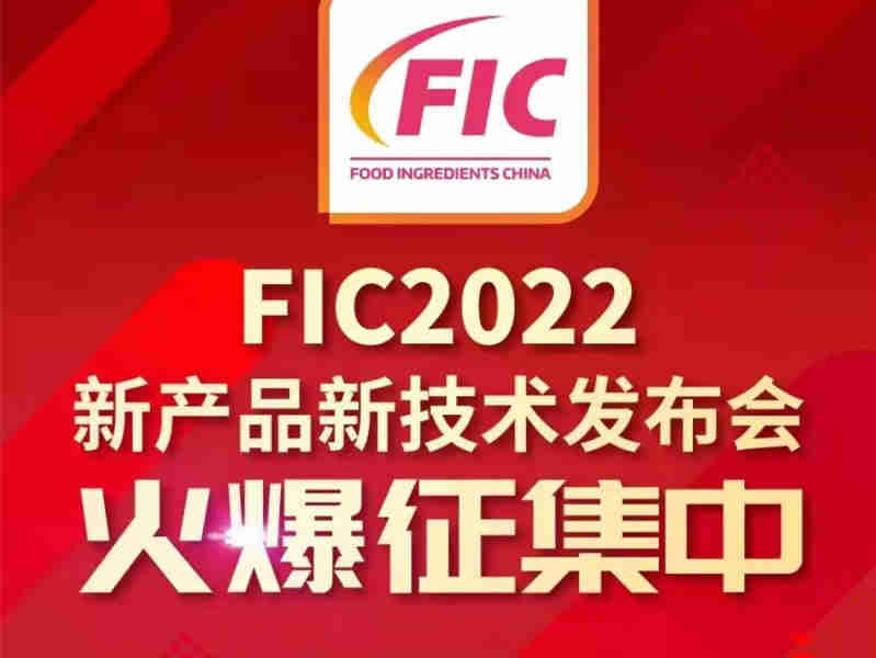 FIC2022新产品新技术发布会火爆征集中,欢迎广大参展商踊跃报名