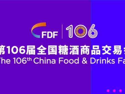【第106届全国糖酒交易会】展商预登记开始