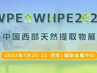2022中国西部天然提取物、医药原料及创新原料展览会WPE7月20日启幕