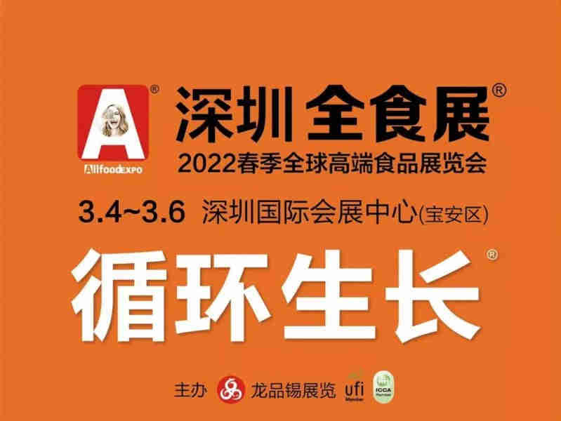 【深圳全食展】2022春季全球高端食品展将在3月盛大举行，九大论坛及相对展区同步亮相，掘金无限商机！