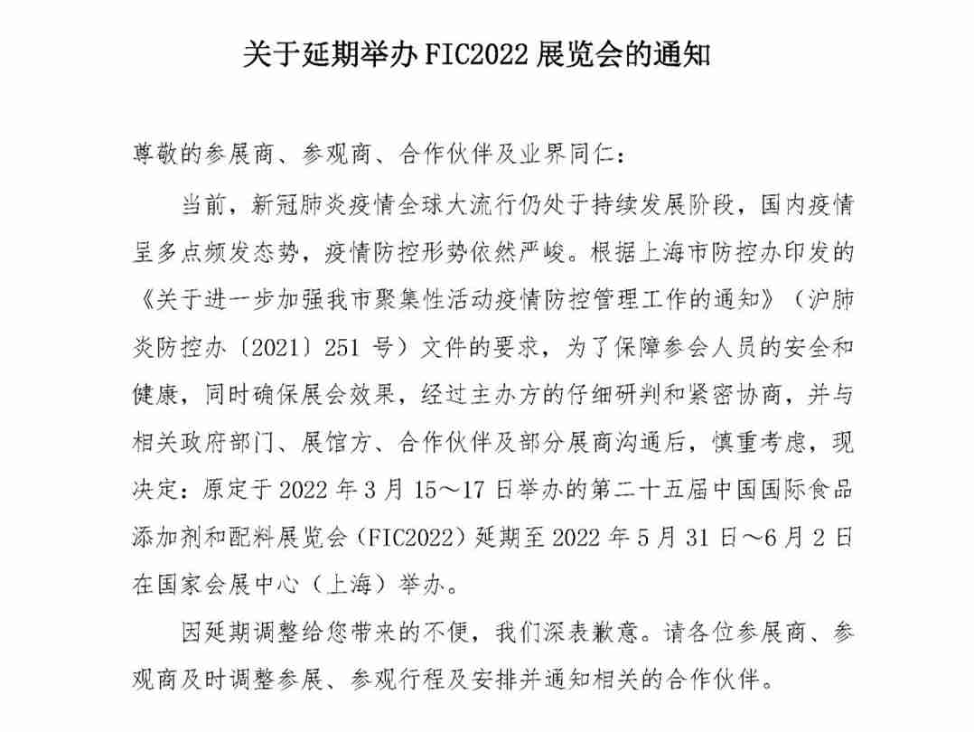 关于延期举办FIC2022展览会的通知
