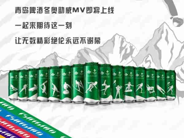 冬奥会官方赞助商青岛啤酒5款产品齐齐亮相,青啤成首选“庆功酒”