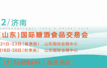 2022年山东糖酒会(济南糖酒会)与您共话行业新发展,共享市场新机遇