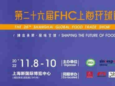 FHC上海环球食品展限时免费登记领取FHC2022观展门票