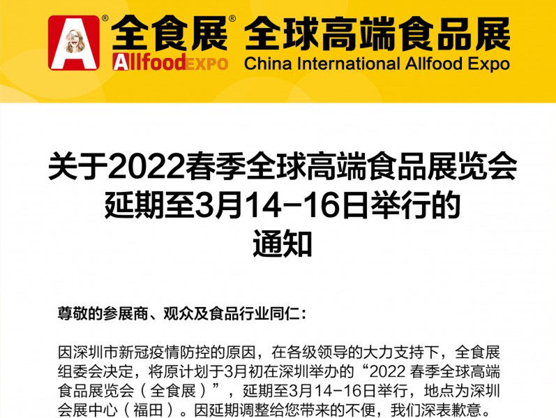 关于2022春季全球高端食品展览会延期至3月14-16日举行的通知