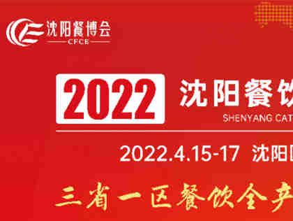 【2022第九届沈阳餐博会】进行精准资源对接与合作,为餐饮行业发展注入新的动力!