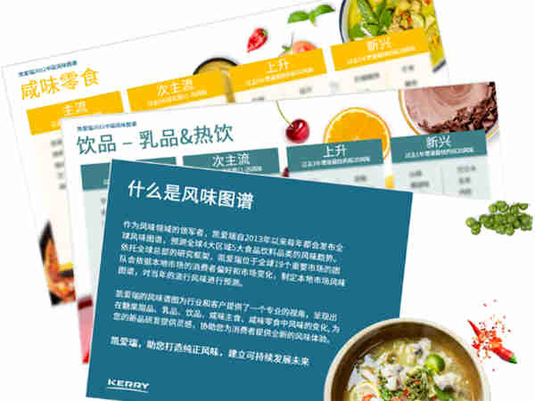 凯爱瑞(Kerry)官宣:2022年中国食品饮料五大风味趋势