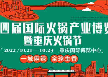 “中国火锅之都”倾城盛会——第十四届国际火锅产业博览会(重庆火锅节),打通火锅产业链上中下游及衍生周边与跨界