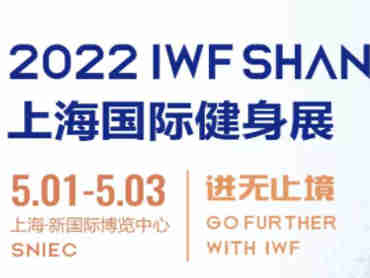 【官宣】第九届IWF上海国际健身展锁定5月1日,和您相约上海新国际博览中心