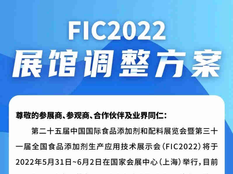 因展期变化,发布FIC2022展馆调整方案