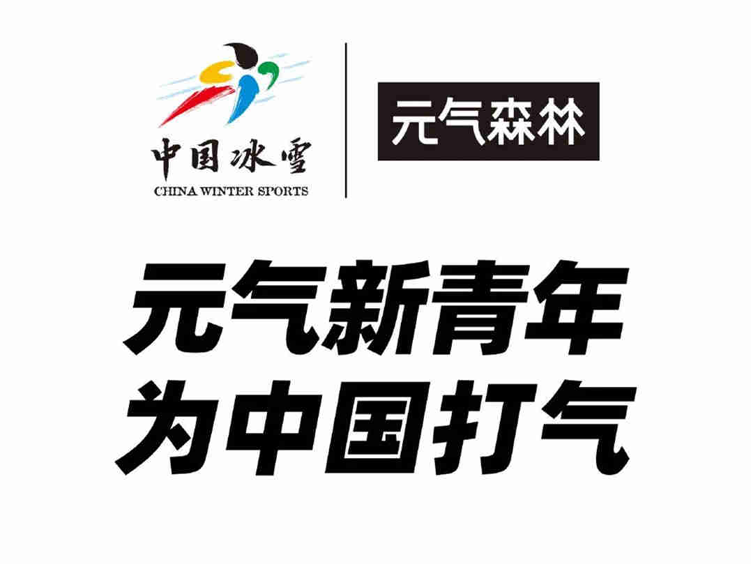 元气森林到底是如何选中三位冬奥金牌选手的?这背后有什么故事和策略?