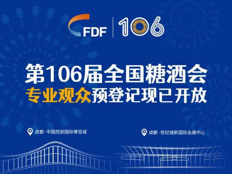 【第106届全国糖酒交易会】专业观众预登记已开放