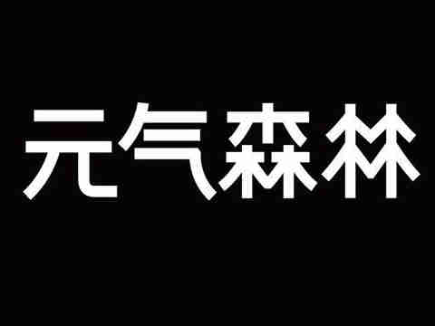 前有可口可乐、百事可乐和农夫山泉等巨头，后来者元气森林能否弯道超车？