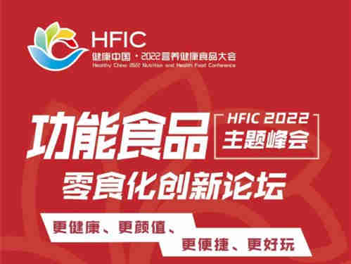 【 HFIC 2022 健康中国·营养健康食品大会】功能食品零食化创新论坛将于6月15日启幕