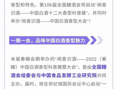 闻香识酒——2022(春糖)中国白酒香型科普展暨大会即将开幕