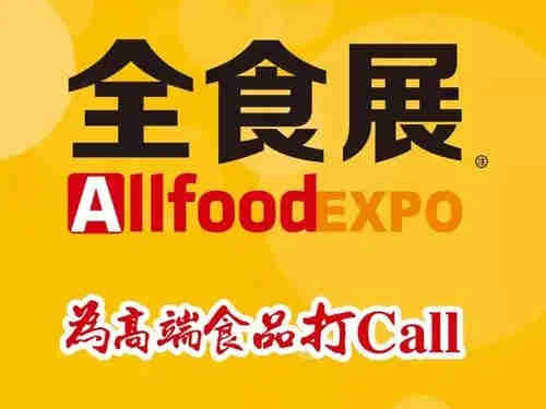 2022春季全球高端食品展览会(全食展)特设专业邀观团队,开启专业买家精准邀约