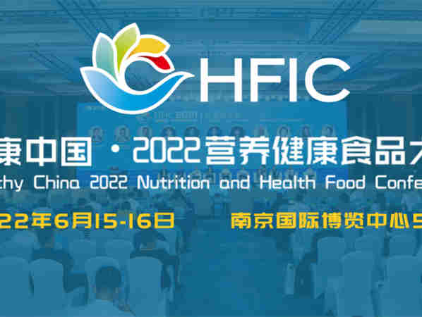 【HFIC2022】健康中国 2022营养健康食品大会在南京约定你