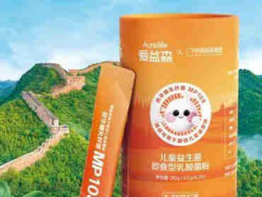 行业首批即食型乳酸菌粉诞生,澳优旗下爱益森以产品为最强武器,保持核心竞争力