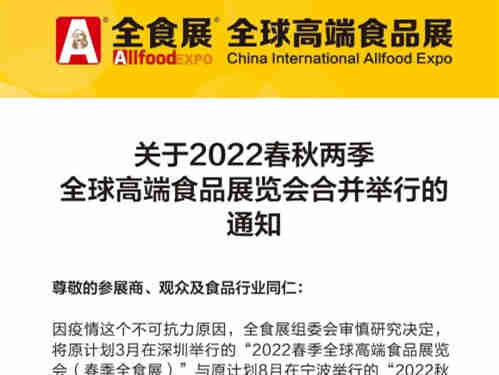 【2022全食展】关于2022春秋两季全球高端食品展览会合并举行的通知