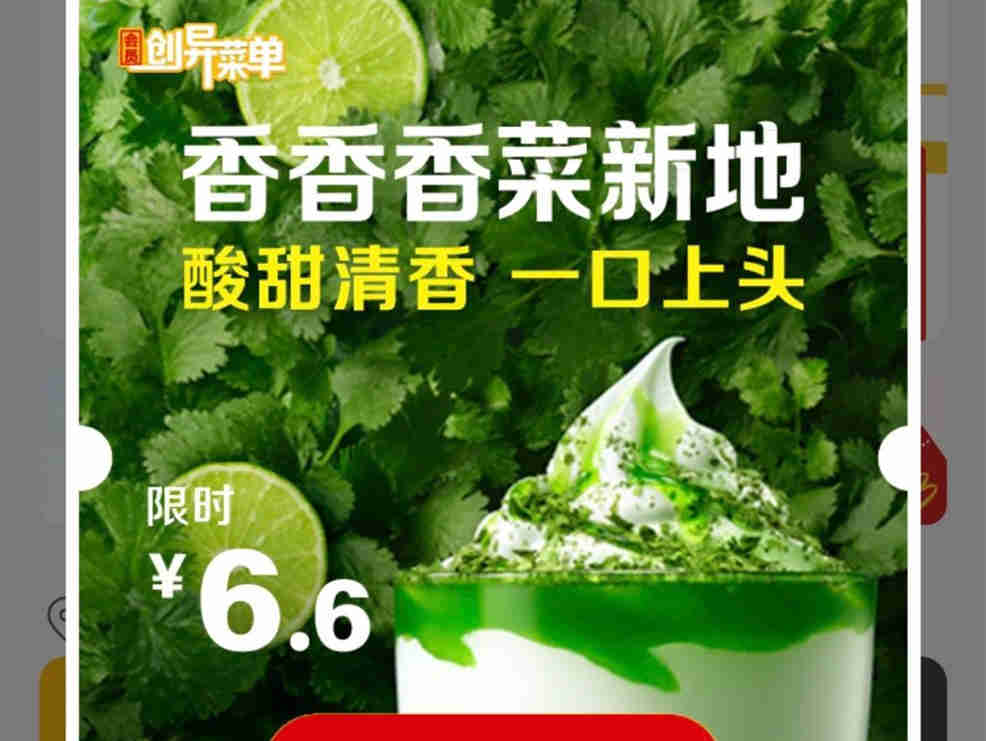 麦当劳出香菜冰淇淋了! 是香还是臭?
