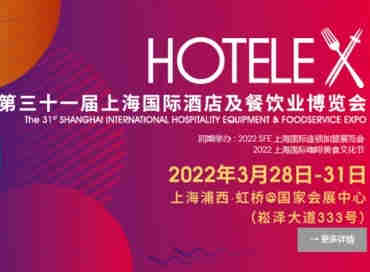 2022年HOTELEX，3月28-31日，与您相约，不见不散