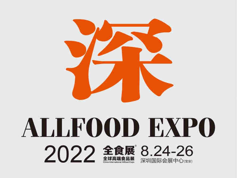 规模更大、产品更全、观众更多——2022全球高端食品展览会(全食展)