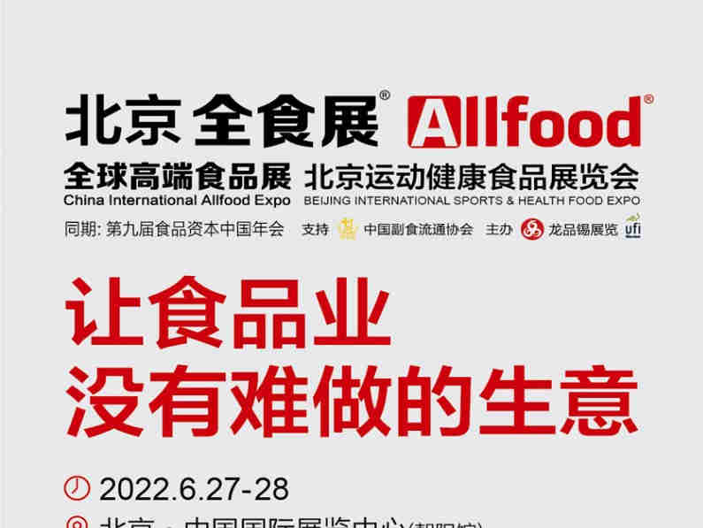 让食品业没有难做的生意——2022北京运动健康食品展览会6月27日开幕
