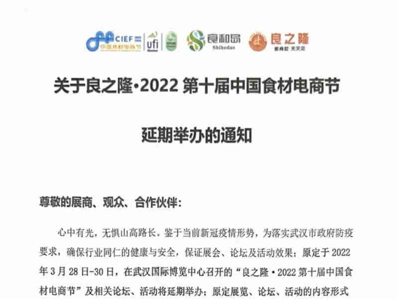 良之隆·2022第十届中国食材电商节延期举办